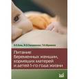 russische bücher: Конь И.Я - Питание беременных женщин, кормящих матерей и детей 1-го года жизни
