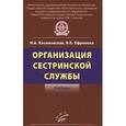 russische bücher: Касимовская Н.А., Ефремова В.Е. - Организация сестринской службы: Учебник