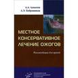 russische bücher: Алексеев А.А., Бобровников А.Э. - Местное консервативное лечение ожогов. Рекомендации для врачей