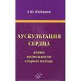 russische bücher: Юзбашев З.Ю. - Аускультация сердца: новые возможности старого метода