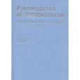 russische bücher: Под ред. Чазова Е.И. - Руководство по кардиологии. В 4 томах. Том 1. Физиология и патофизиология сердечно-сосудистой системы