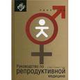 russische bücher: Под ред. Карра Б., Блэкуэлла Р., Азиза Р. - Руководство по репродуктивной медицине. Руководство