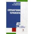 russische bücher: Шулутко Б.И., Макаренко С.В. - Справочник терапевта