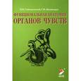 russische bücher: Гайворонский И.В., Ничипорук Г.И. - Функциональная анатомия органов чувств