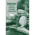 russische bücher: Космодемьянский Л.В - Проблемы сверхмалых концентраций в гомеопатии и структура воды