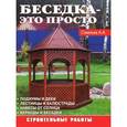 russische bücher: Савельев А.А. - Беседка - это просто