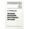 russische bücher: Окороков А. Н. - Лечение болезней внутренних органов. Том 3. Книга 1. Лечение болезней сердца и сосудов.