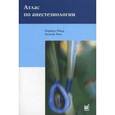 russische bücher: Ревер Н., Тиль Х., под ред. Овечкина А.М. - Атлас по анестезиологии