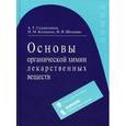 russische bücher: Солдатенков А.Т. - Основы органической химии лекарственных веществ.