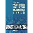 russische bücher: Хиггинс К. - Расшифровка клинических лабораторных анализов.