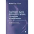 russische bücher: Сидельникова В.М. - Подготовка и ведение беременности у женщин с привычным невынашиванием.