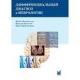 russische bücher: Мументалер М. - Дифференциальный диагноз в неврологии. Руководство по оценке, классификации и дифференциальной