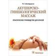 russische bücher: Шнейдерман М.Г. - Акушерско-гинекологический массаж
