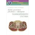 russische bücher: Труфанов Г.Е. - Лучевая диагностика заболеваний и повреждений тазобедренного сустава