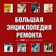 russische bücher:  - Большая энциклопедия ремонта