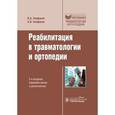 russische bücher: Епифанов В.А. - Реабилитация в травмотологии и ортопедии