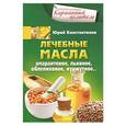 russische bücher: Константинов Ю. - Лечебные масла. Амарантовое, льняное, обле-пиховое, кунжутное