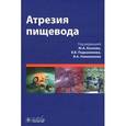 russische bücher: Под ред. Подкаменева В.В., Козлова Ю.А., Новожилова В.А. - Атрезия пищевода