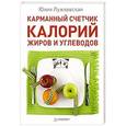 russische bücher: Лужковская Ю - Карманный счетчик калорий, жиров и углеводов 