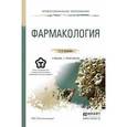 russische bücher: Коноплева Е.В. - Фармакология. Учебник и практикум