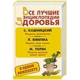 russische bücher: Торэн М.Д., Кашницкий С.Е. - Все лучшие энциклопедии здоровья в одном комплекте