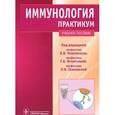 russische bücher: Ковальчук Леонид Васильевич - Иммунология. Практикум