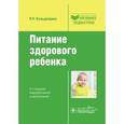 russische bücher: Кильдиярова Р.Р. - Питание здорового ребенка: руководство