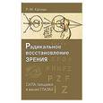 russische bücher: Каплан Р.-М. - Радикальное восстановление зрения. Сила, таящаяся в ваших глазах