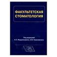 russische bücher: Иорданишвили Андрей Константинович - Факультетская стоматология