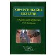 russische bücher: Дибиров Магомед Дибирович - Хирургические болезни