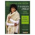 russische bücher: Бонни Баркер - Вязание крючком в кельтском стиле. Узоры с "косами"