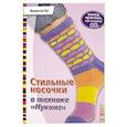 russische bücher: Хуг В. - Стильные носочки в технике "Нукинг". Вяжем крючком, как спицами