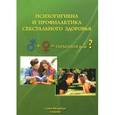 russische bücher: Дьяконов И.Ф. - Психогигиена и профилактика сексуального здоровья