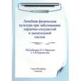 russische bücher: Маргазин В.А. - Лечебная физическая культура при заболеваниях сердечно-сосудистой и дыхательной систем