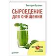 russische bücher: Бутенко В В - Сыроедение для очищения