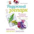 russische bücher: Хоппинг Люси - Радужный зоопарк.