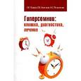 russische bücher: Захаров А.В., Хивинцева Е.В., Повереннова И.Е. - Гиперсомнии: клиника, диагностика, лечение: Учебно-методическое пособие.