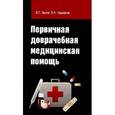 russische bücher: Лычев В.Г., Карманов В.К. - Первичная доврачебная медицинская помощь: Учебное пособие.