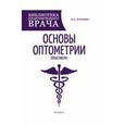 russische bücher: Носенко И.А. - Основы оптометрии: практикум.