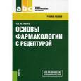 russische bücher: Астафьев В.А - Основы фармакологии с рецептурой.