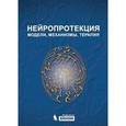 russische bücher: Бандтлоу Кристина Е. - Нейропротекция. Модели, механизмы, терапия