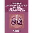 russische bücher: Остапенко В. А. - Клинико-фармакологические основы современной пульмонологии