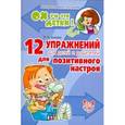 russische bücher: Хазиева Р.К. - 12 упражнений для детей и родителей для позитивного настроя. Ох уж эти детки!