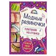 russische bücher:  - Модные резиночки: плетение на станке (обновленное)