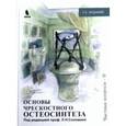 russische bücher: Соломин Л. Н. - Основы чрескостного остеосинтеза. Том 3. Частные вопросы.