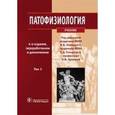 russische bücher: Новицкий Вячеслав Викторович - Патофизиология. Учебник. В 2-х томах. Том 1.