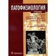 russische bücher: Адо Андрей Дмитриевич - Патофизиология. Учебник в 2-х томах. Том 2 (+CD).