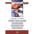 russische bücher: Косарев В.В., Бабанов С.А. - Профессиональные заболевания медицинских работников: Монография.