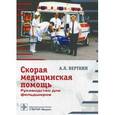 russische bücher: Верткин А.Л. - Скорая медицинская помощь. Руководство для фельдшеров: Учебное пособие.