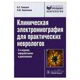 russische bücher: Санадзе А.Г. - Клиническая электромиография для практических неврологов